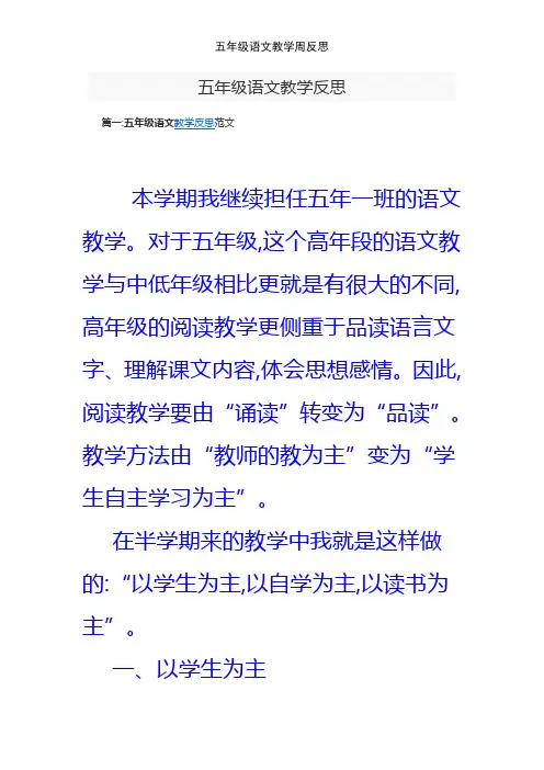 五年级语文教学周反思
