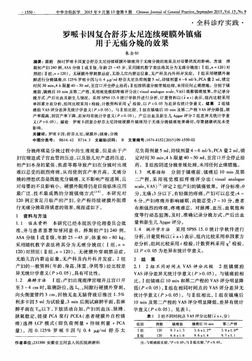 罗哌卡因复合舒芬太尼连续硬膜外镇痛用于无痛分娩的效果
