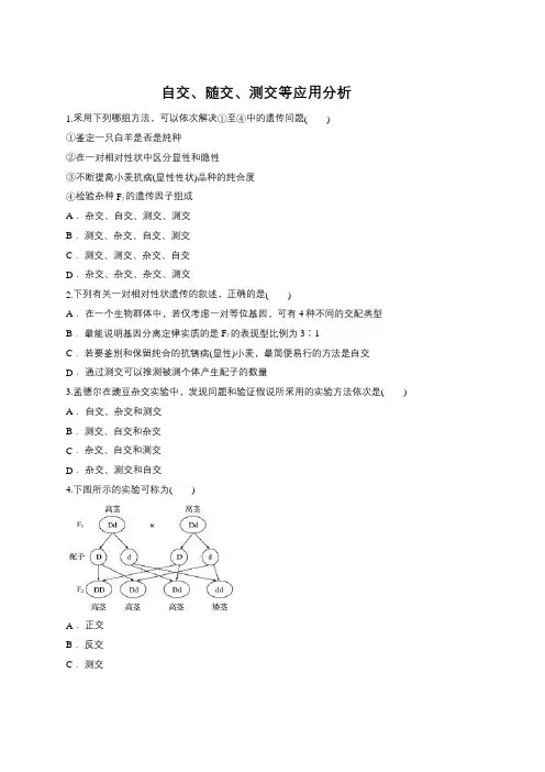 2019届高三生物一轮复习对点精选训练：自交、随交、测交等应用分析
