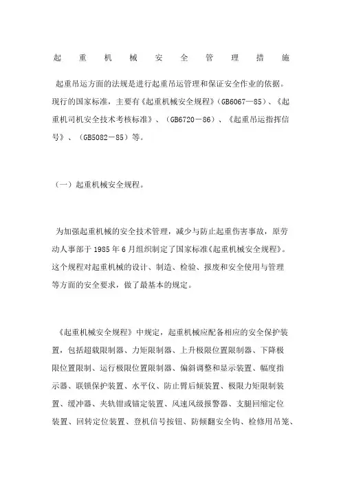 起重机械安全管理措施