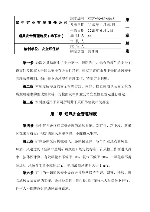 非煤矿山 通风安全管理制度