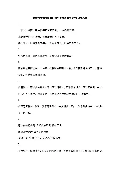 高考作文素材积累：知乎点赞最高的99条理智名言
