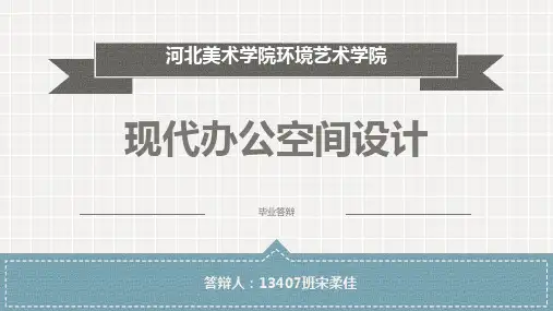 现代办公空间设计(毕业设计作品完整版)
