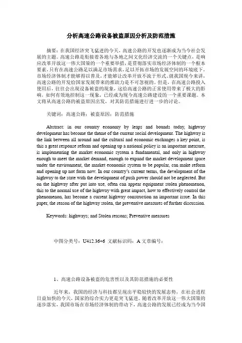 分析高速公路设备被盗原因分析及防范措施