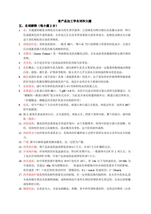 畜产品加工学 名词和大题