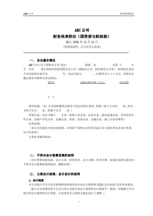 国有企业审计报告之财务报表附注模版(财政部与国资委)