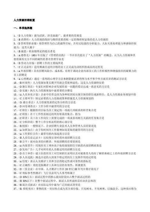 人力资源招聘配置习题
