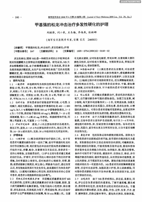 甲基强的松龙冲击治疗多发性硬化的护理