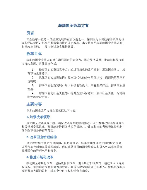 深圳国企改革方案