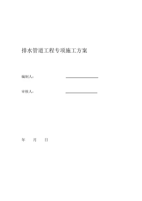 排水管道工程专项施工方案