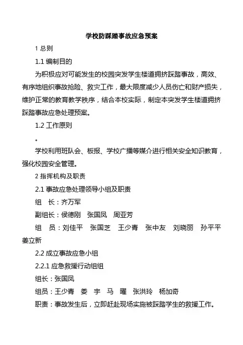 学校防踩踏事故应急预案