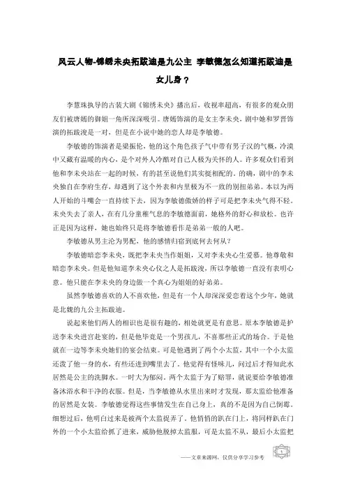 风云人物-锦绣未央拓跋迪是九公主 李敏德怎么知道拓跋迪是女儿身？