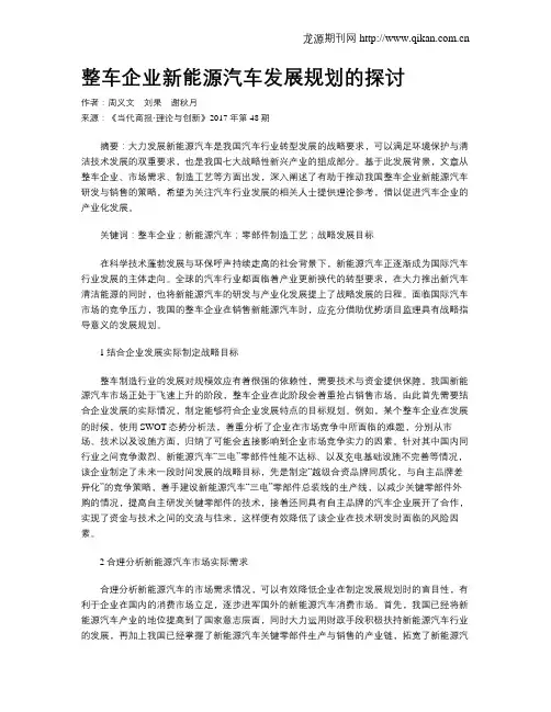 整车企业新能源汽车发展规划的探讨