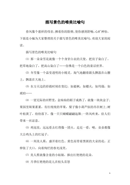 描写景色的唯美比喻句