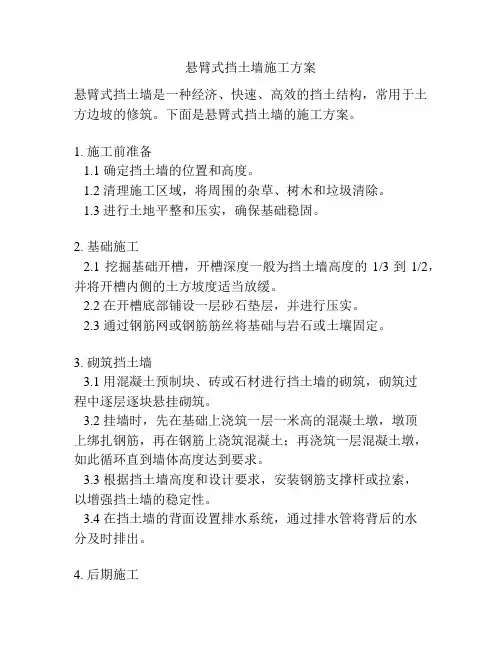 悬臂式挡土墙施工方案 2