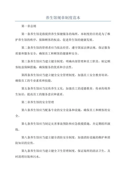 养生馆规章制度范本
