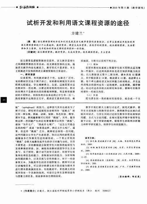 试析开发和利用语文课程资源的途径