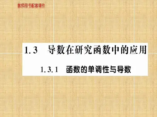 【名师导学】高中数学 1.3.1 函数的单调性与导数名师课件 新人教A版选修2-2
