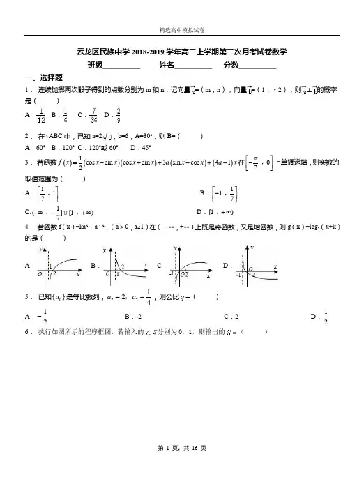 云龙区民族中学2018-2019学年高二上学期第二次月考试卷数学