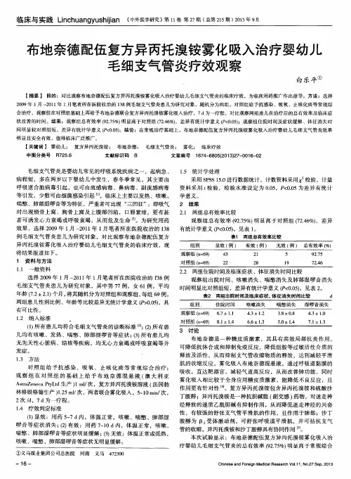 布地奈德配伍复方异丙托溴铵雾化吸入治疗婴幼儿毛细支气管炎疗效观察