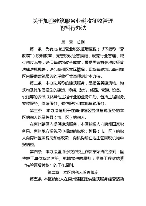 关于加强建筑服务业税收征收管理的暂行办法
