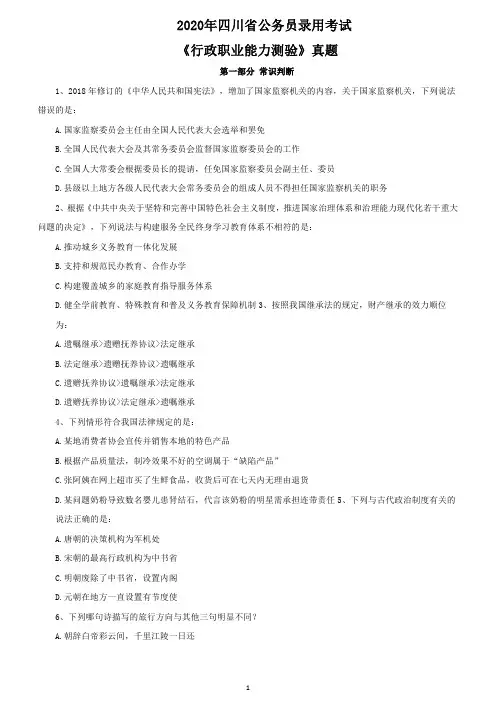 2020年四川省公务员录用考试《行政职业能力测验》真题及详解