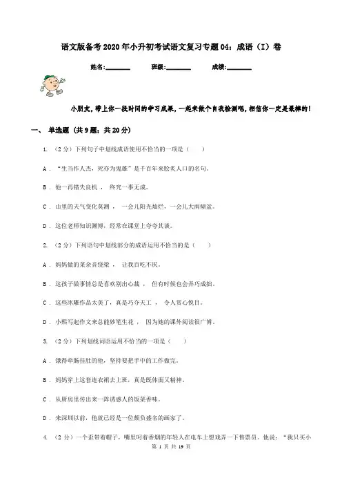 语文版备考2020年小升初考试语文复习专题04：成语(I)卷