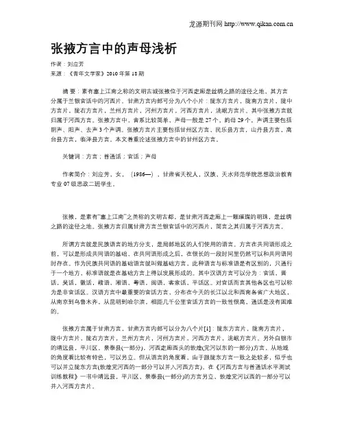 张掖方言中的声母浅析