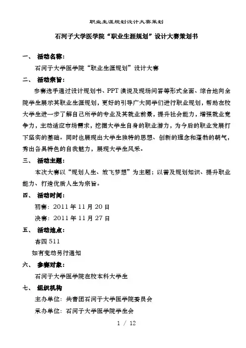 职业生涯规划设计大赛策划