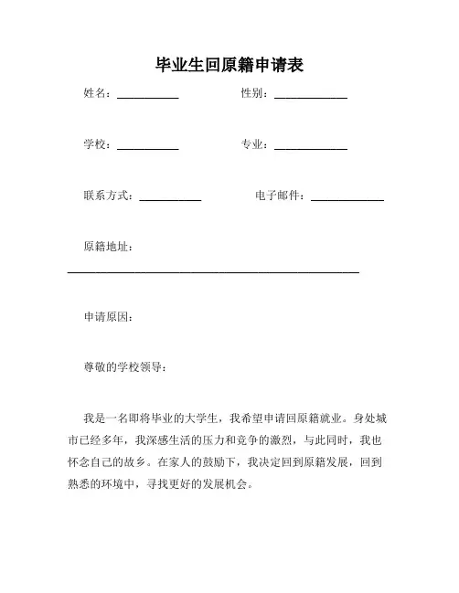 毕业生回原籍申请表