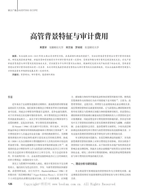 高管背景特征与审计费用
