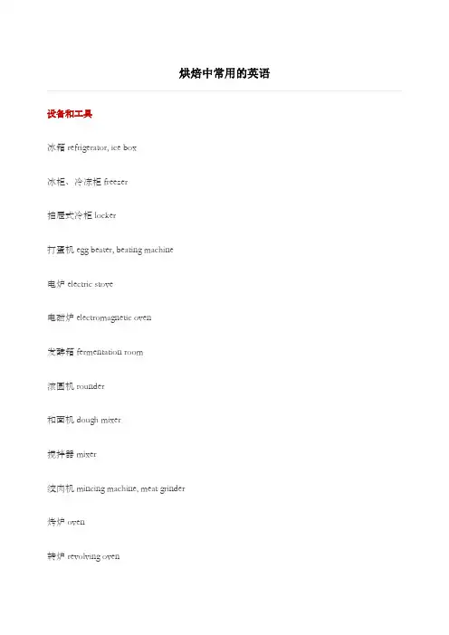 烘焙中常用的英语