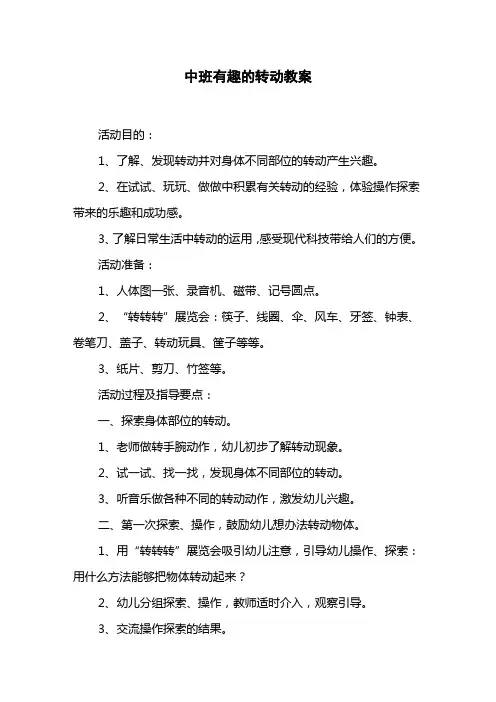 中班有趣的转动教案