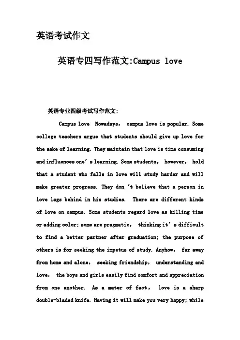 英语考试作文-英语专四写作范文-Campus love