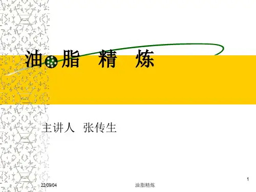 油脂精炼课件