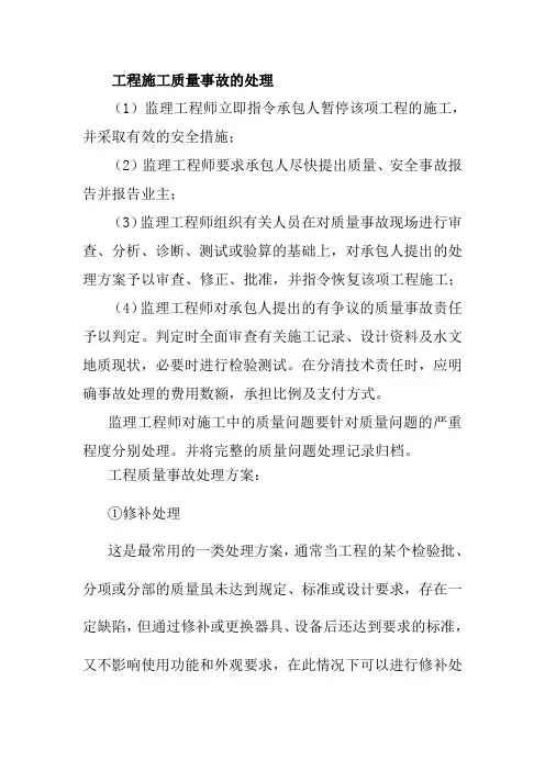 工程施工质量事故的处理
