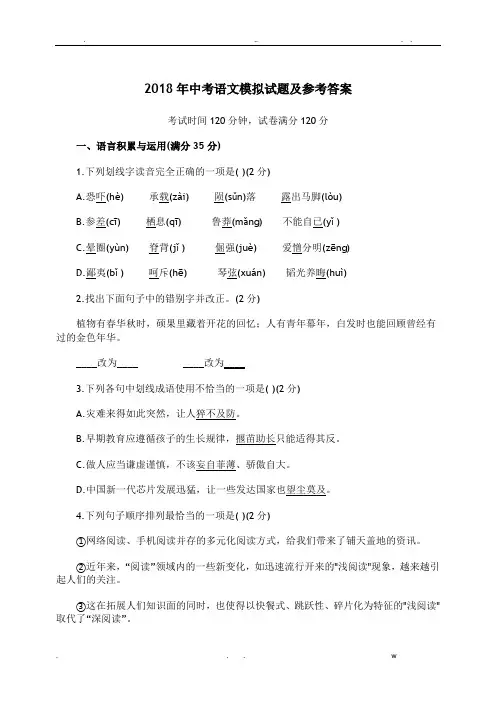 2018中考语文模拟试题及参考答案