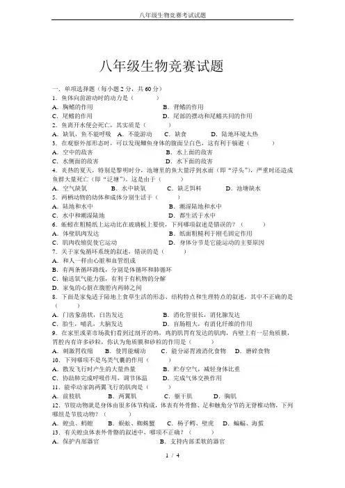 八年级生物竞赛考试试题