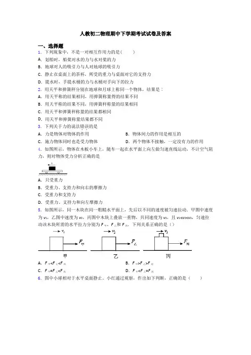 人教初二物理期中下学期考试试卷及答案