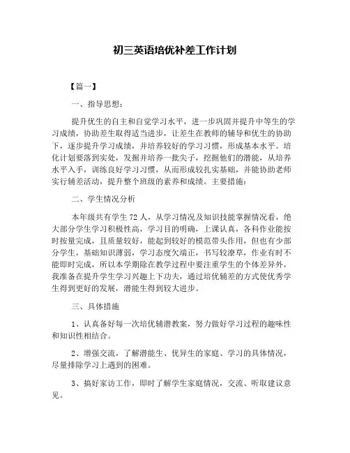 初三英语培优补差工作计划