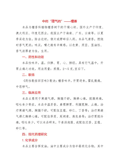 中药“理气药”——檀香