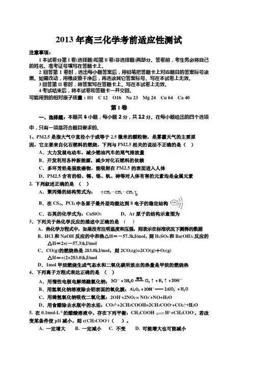 2013年高三化学考前适应性测试