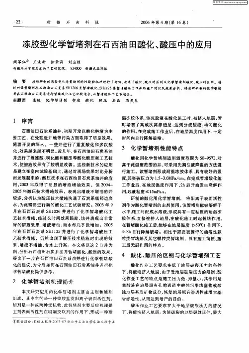 冻胶型化学暂堵剂在石西油田酸化、酸压中的应用
