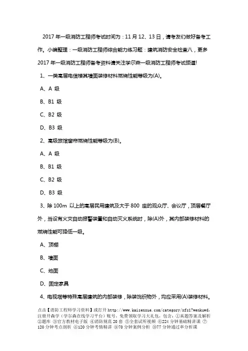 一级消防工程师综合能力练习题：建筑消防安全检查八