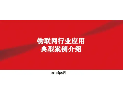 2020年物联网应用典型案例介绍66参照模板