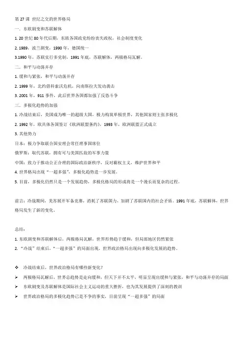 高中历史必修1笔记第27课 世纪之交的世界格局