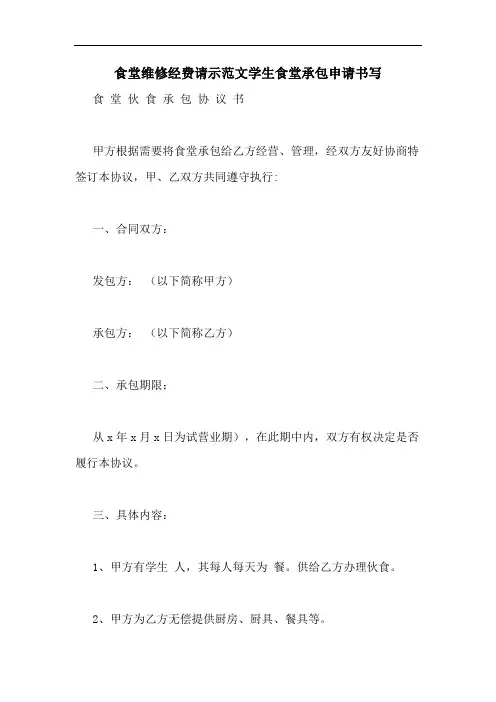 食堂维修经费请示范文学生食堂承包申请书写