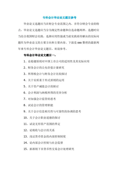 专科会计毕业论文题目参考