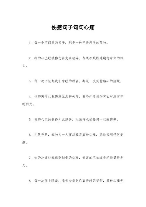 伤感句子句句心痛