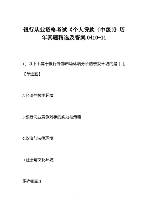 银行从业资格考试《个人贷款(中级)》历年真题精选及答案0410-11